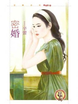 cover image of 密婚〔限〕